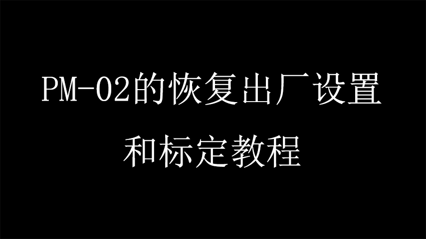 PM-02的恢复出厂设置和标定教程
