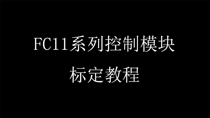 FC11系列控制模块标定教程